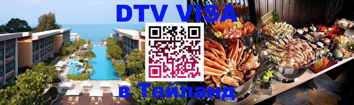 Цены на DTV визу в Таиланд — пакеты услуг, достаточно даже паспорта - 04.10.2025 