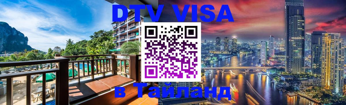 DTV (ДТВ) visa Таиланд Михайловск 
